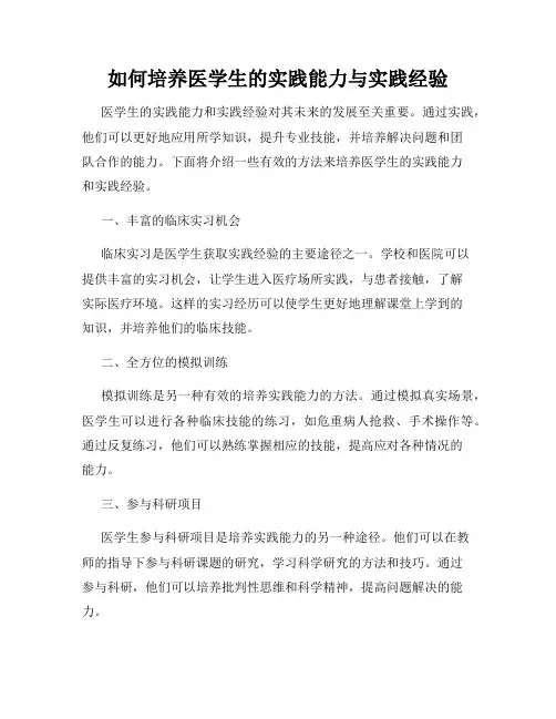 如何培养医学生的实践能力与实践经验