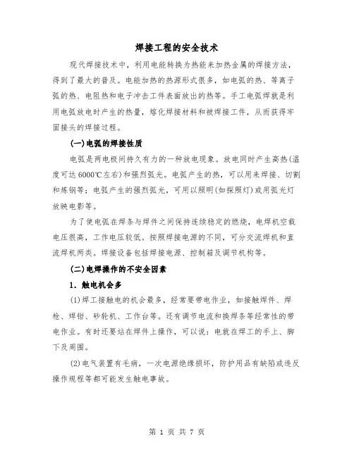 焊接工程的安全技术(三篇)
