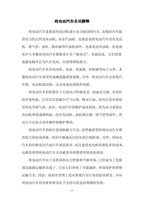 纯电动汽车名词解释