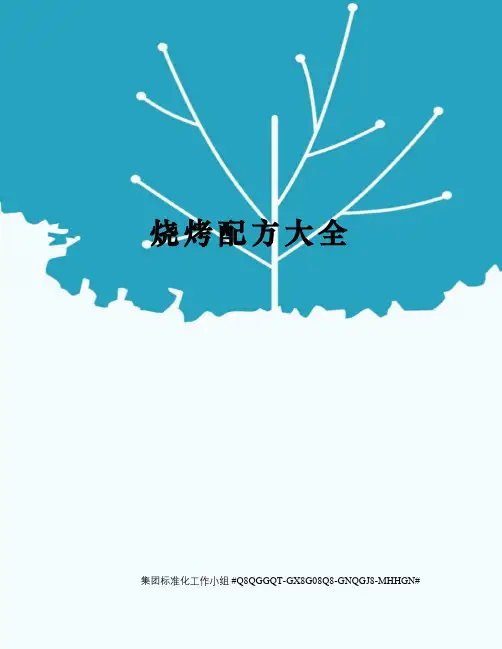 烧烤配方大全