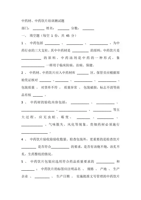 新版GSP中药材中药饮片知识培训试题及答案