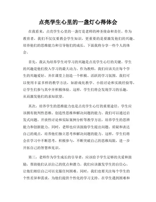 点亮学生心里的一盏灯心得体会