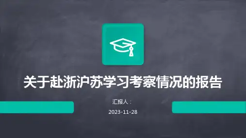 关于赴浙沪苏学习考察情况的报告