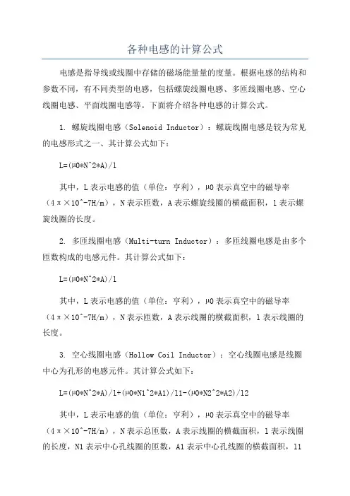 各种电感的计算公式
