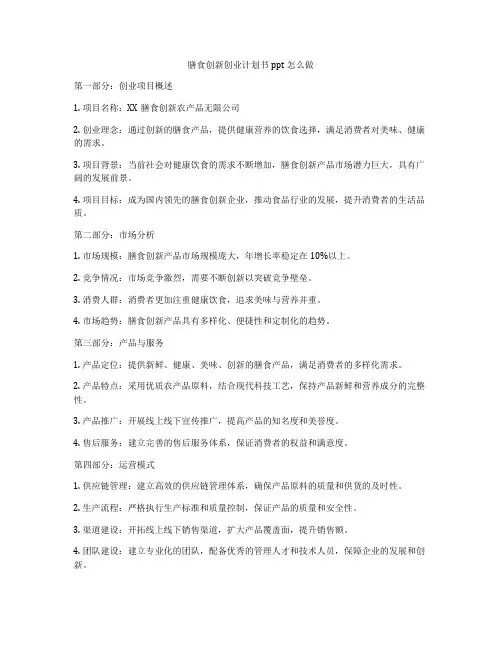 膳食创新创业计划书ppt怎么做