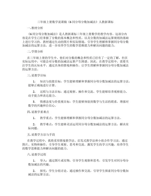 三年级上册数学说课稿《6同分母分数加减法》人教新课标