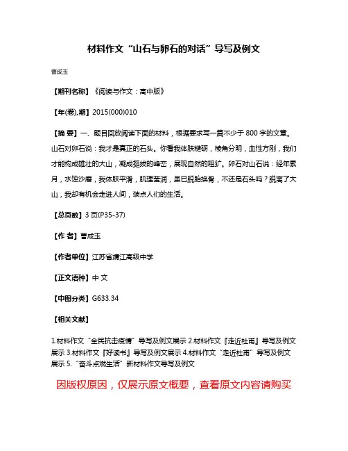 材料作文“山石与卵石的对话”导写及例文