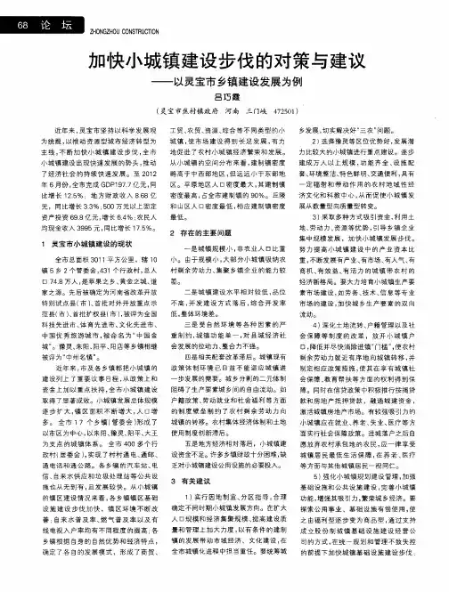 加快小城镇建设步伐的对策与建议——以灵宝市乡镇建设发展为例
