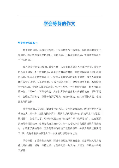 学会等待的作文