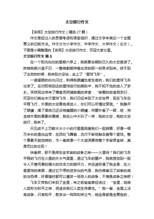 【实用】太空旅行作文（精选27篇）