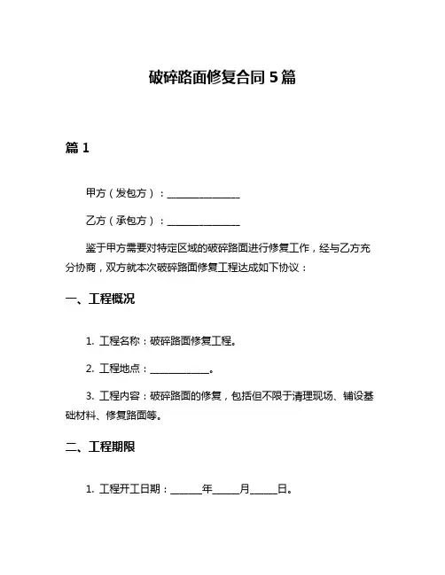 破碎路面修复合同5篇
