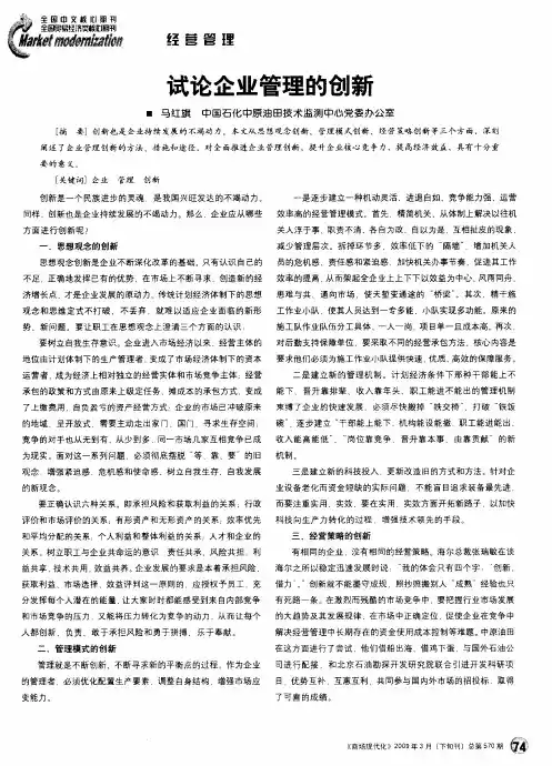 试论企业管理的创新