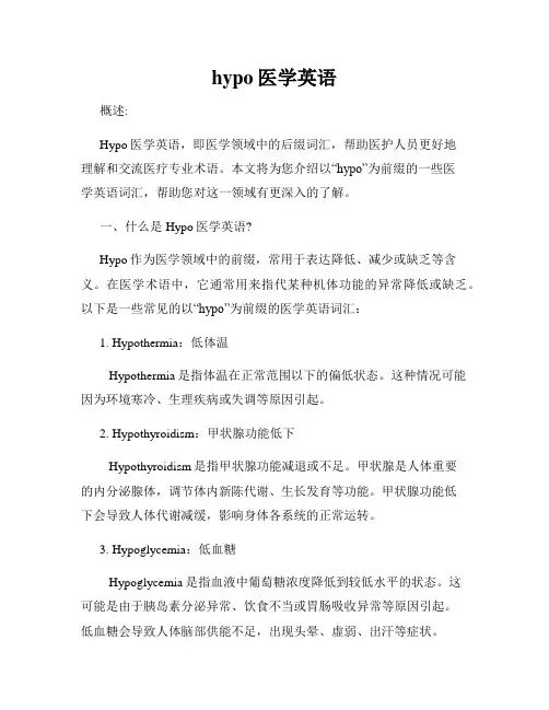 hypo医学英语