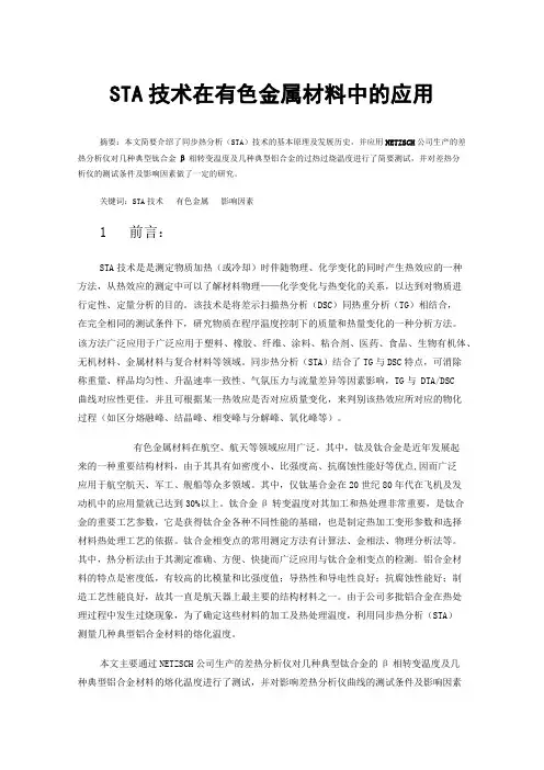 STA技术在有色金属材料中的应用