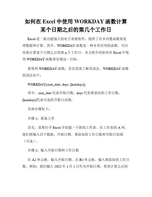 如何在Excel中使用WORKDAY函数计算某个日期之后的第几个工作日