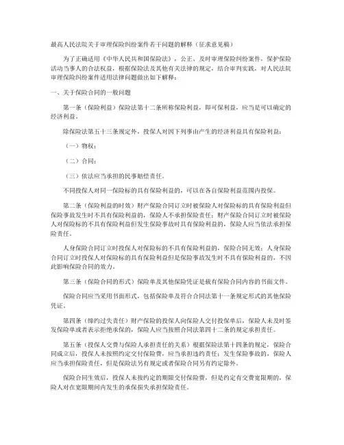 最高人民法院关于审理保险纠纷案件若干问题的解释(征求意见稿)
