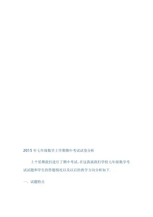 2014年七年级数学期中考试试卷分析