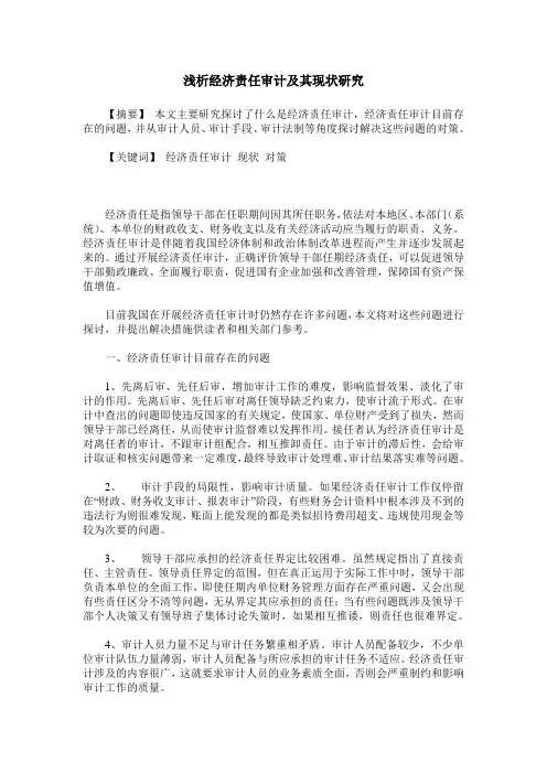 浅析经济责任审计及其现状研究