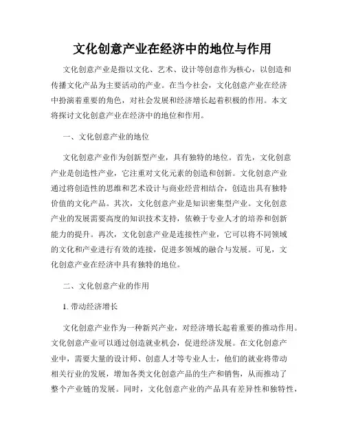 文化创意产业在经济中的地位与作用