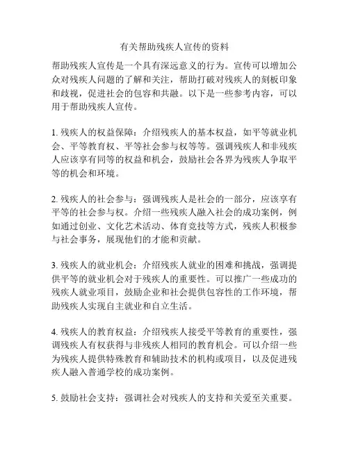 有关帮助残疾人宣传的资料