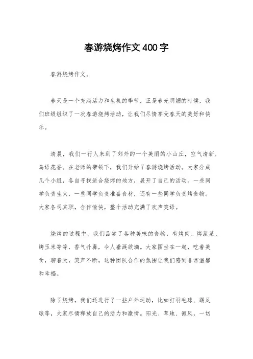 春游烧烤作文400字