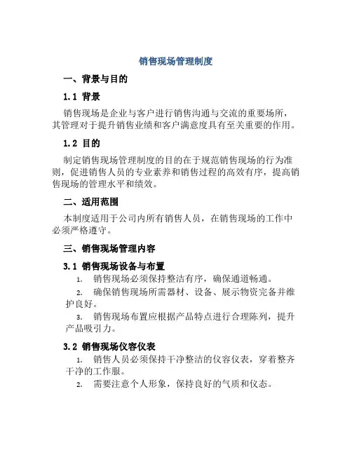 销售现场管理制度