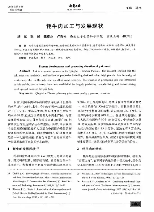牦牛肉加工与发展现状