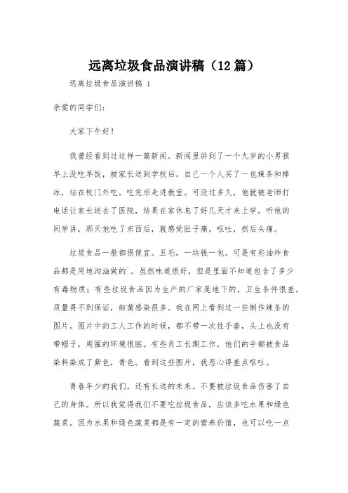 远离垃圾食品演讲稿(12篇)