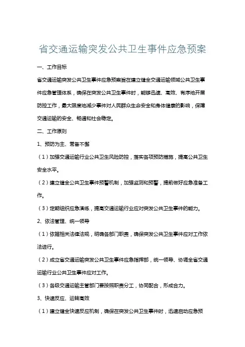 省交通运输突发公共卫生事件应急预案