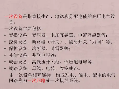 电力系统一次设备介绍