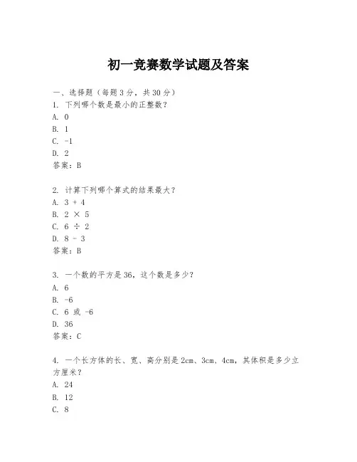 初一竞赛数学试题及答案