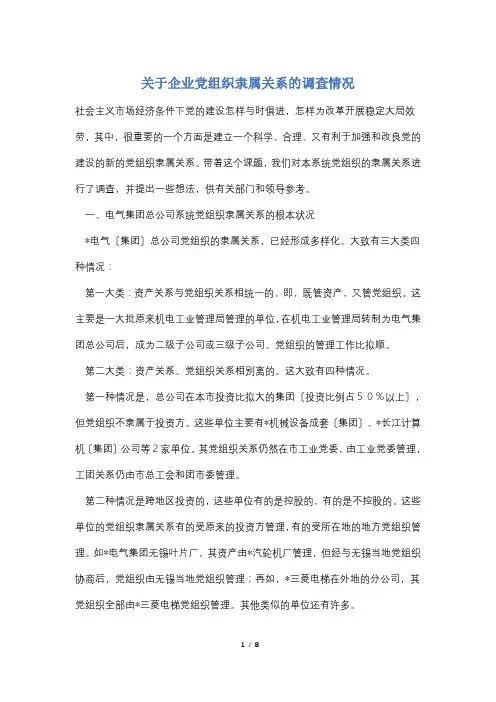 关于企业党组织隶属关系的调查情况