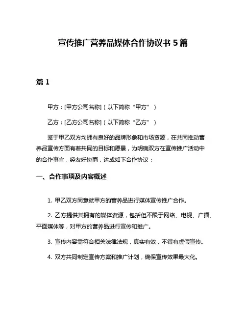 宣传推广营养品媒体合作协议书5篇