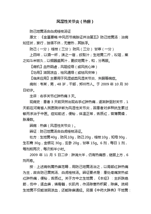 风湿性关节炎（热痹）