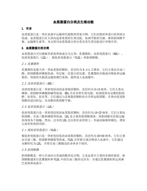 血浆脂蛋白分类及生理功能