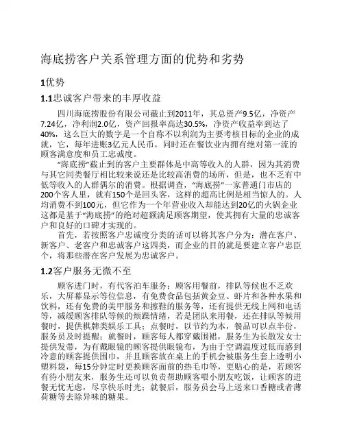 海底捞客户关系管理方面的优势