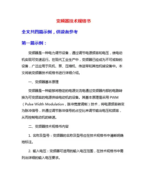 变频器技术规格书