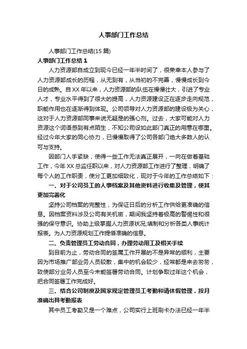 人事部门工作总结