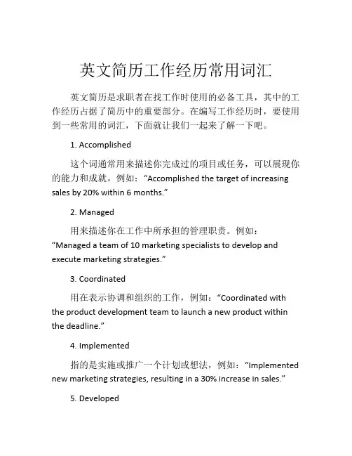 英文简历工作经历常用词汇