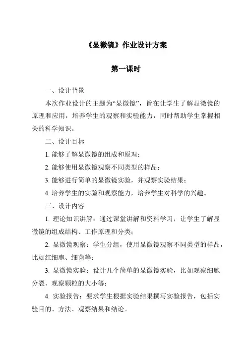 《显微镜作业设计方案-2023-2024学年科学牛津上海版五四学制》