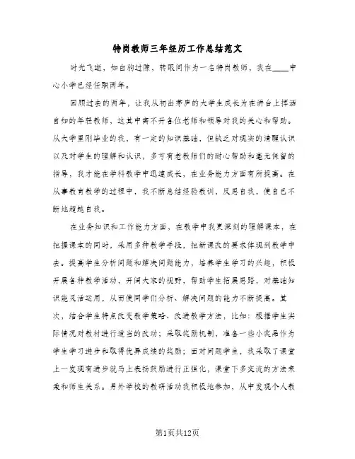 特岗教师三年经历工作总结范文(6篇)