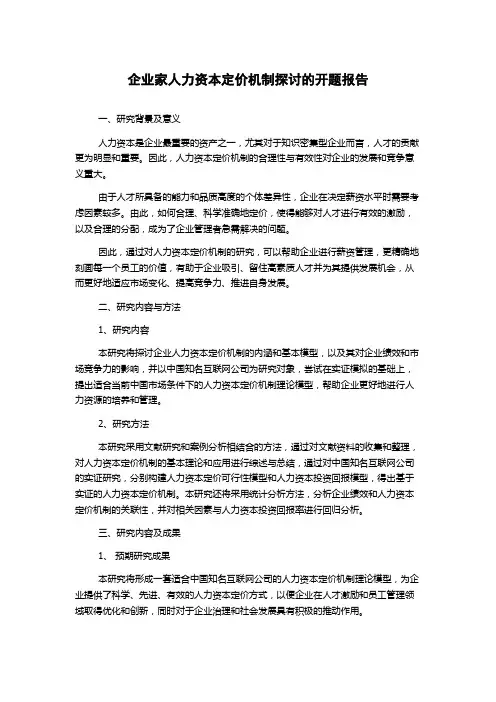 企业家人力资本定价机制探讨的开题报告