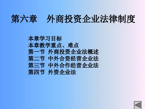 第六章外商投资企业法律制度PPT课件