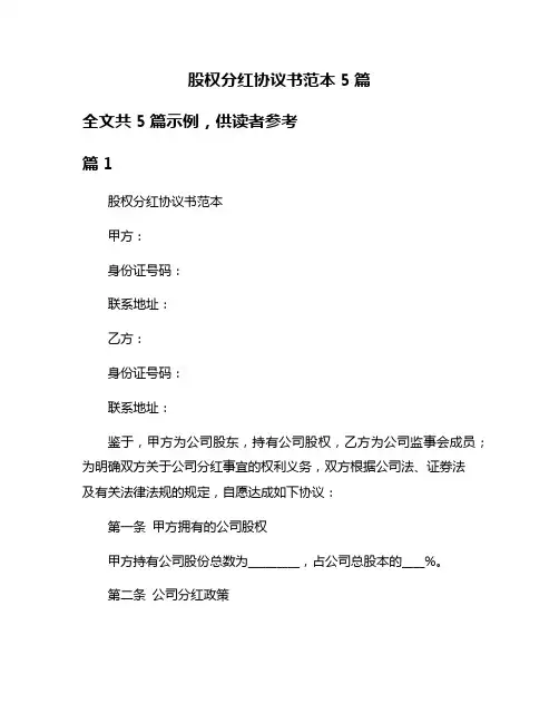 股权分红协议书范本5篇
