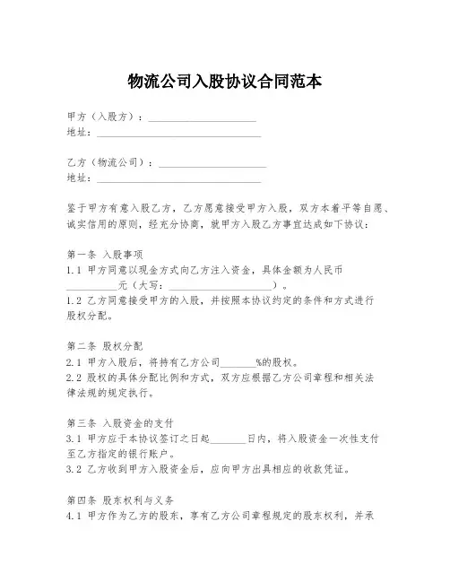 物流公司入股协议合同范本