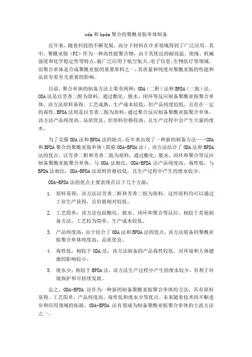 oda和bpda聚合的聚酰亚胺单体