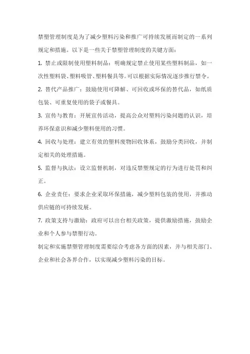 关于禁塑管理制度