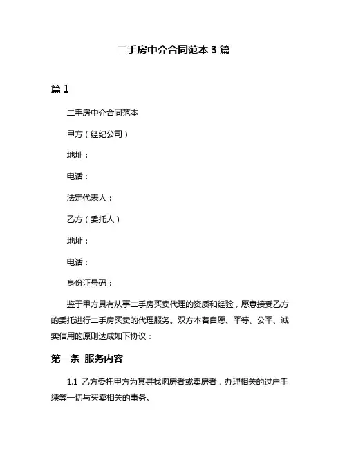 二手房中介合同范本3篇
