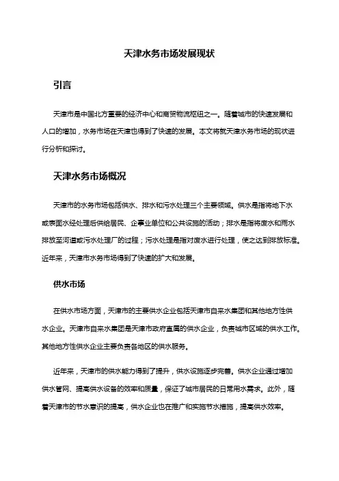 2024年天津水务市场发展现状