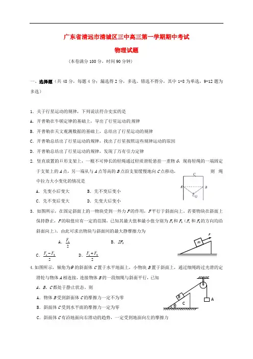 广东省清远市第三中学高三物理上学期期中试题